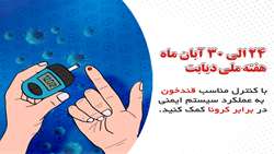 هفته ملی دیابت گرامی باد